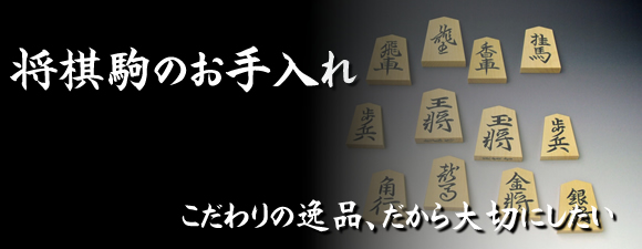 将棋駒のお手入れ