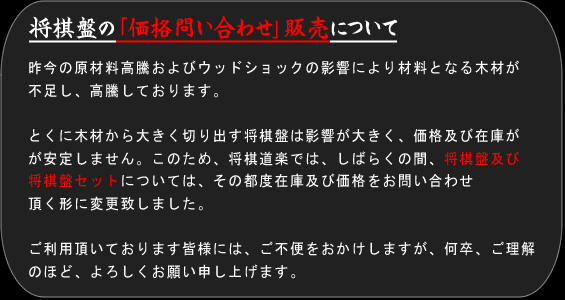 将棋盤の問い合わせ販売 将棋盤の問い合わせ販売