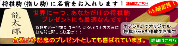 将棋駒の名前入れ　贈り物(プレセント)にも最適